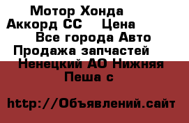 Мотор Хонда F20Z1,Аккорд СС7 › Цена ­ 27 000 - Все города Авто » Продажа запчастей   . Ненецкий АО,Нижняя Пеша с.